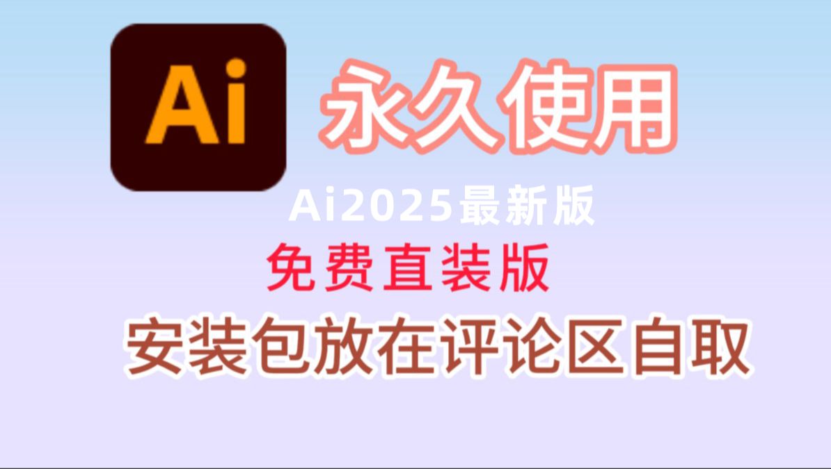 【Ai安装教程】保姆级教学一步到位Ai下载(附安装包)免费安装!作图必备!设计必备!哔哩哔哩bilibili