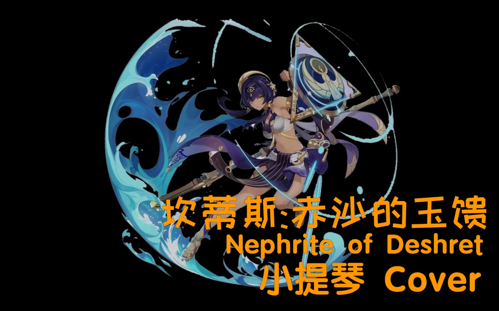 【原神】坎蒂斯角色演示:Nephrite of Deshret 赤沙的玉馈[小提琴Cover][非官方自制][音频可视化]哔哩哔哩bilibili