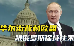 Descargar video: 依照白宫指示，华尔街无视制裁令背刺欧盟，持续跟俄罗斯保持往来