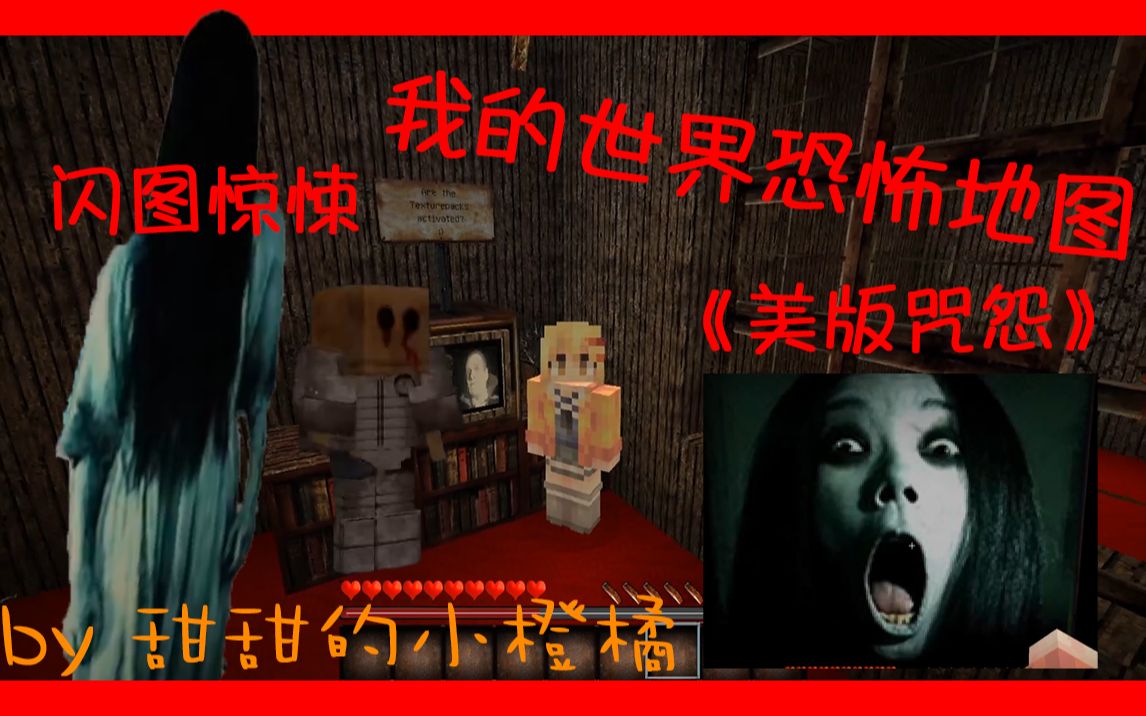 我的世界恐怖地图美版咒怨吓人的女鬼从旁一闪老闪鬼图作者了