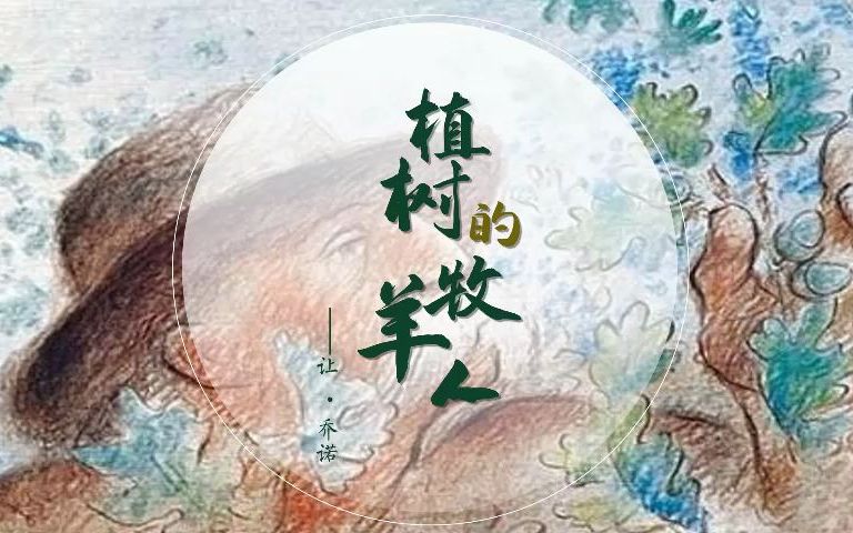 [图]（七上课文）童话般的圣经——《植树的牧羊人》优秀课件（二阶）