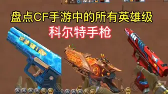 Download Video: 盘点CF手游中的所有科尔特英雄级武器，大家都集齐几款了？