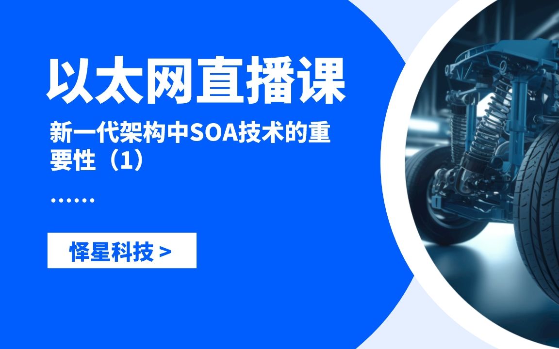 新一代架构中SOA技术的重要性(1)哔哩哔哩bilibili