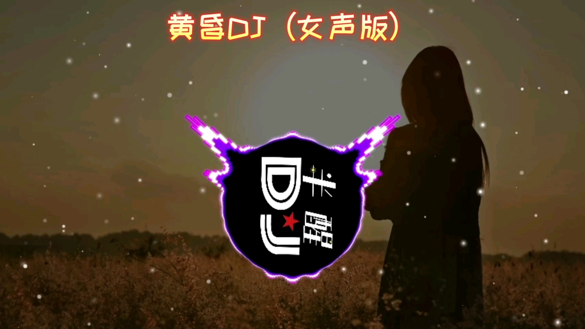 [图]黄昏DJ女声版，中文dj歌曲舞曲，劲爆音乐，夜店慢摇车载音乐。