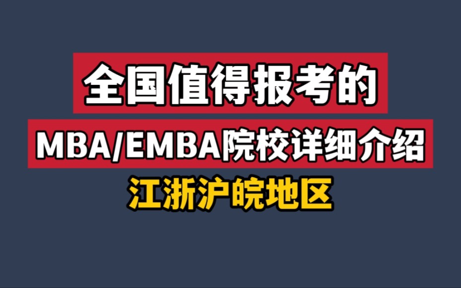 MBA/EMBA值得报考的院校推荐|选错,白费几十万!哔哩哔哩bilibili