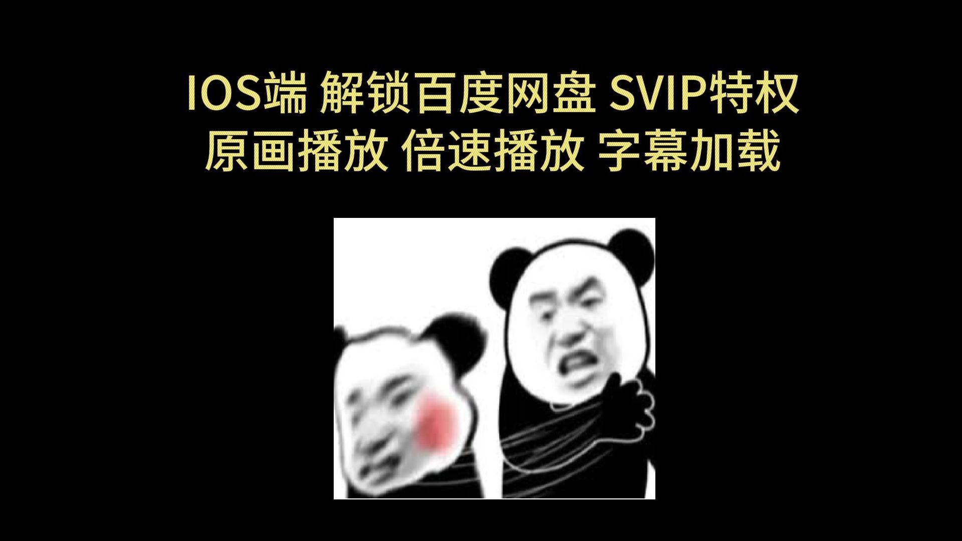 2月分享 百度网盘 IOS版 苹果端 百度网盘 会员 SVIP 解锁 倍速视频 网盘 原画播放 倍速播放哔哩哔哩bilibili