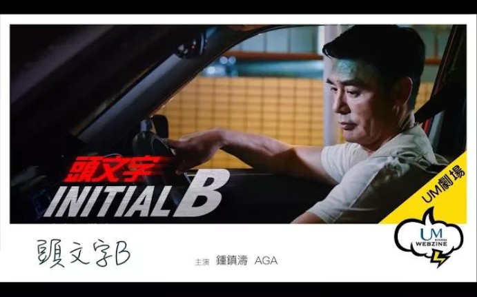 [图]老钟镇涛：头文字B