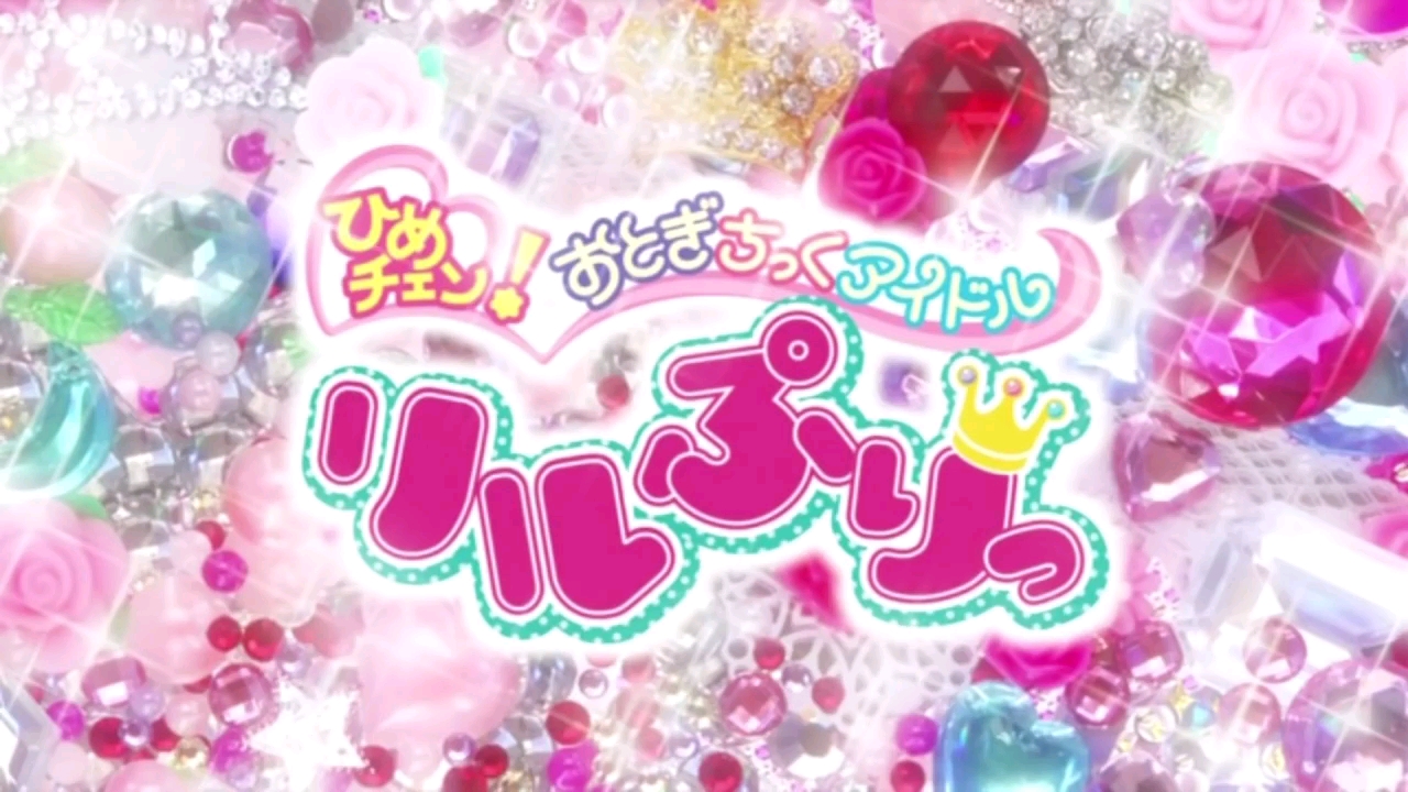 [图]【变身偶像公主】リルぷりっ OP1「リトル♥ぷりんせす☆ぷりっ!」op2「アイドルール」|超清|你青回了吗