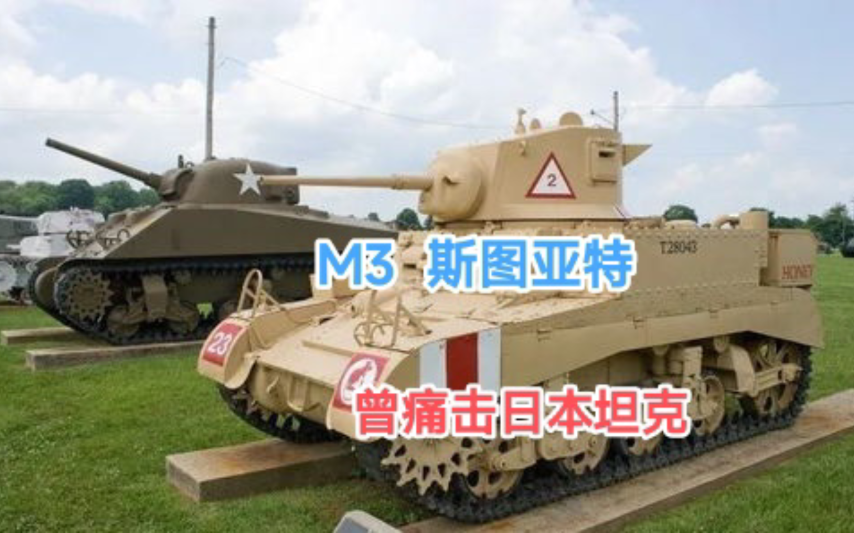 详解M3轻型坦克,它是美国车辆和铸造公司20世纪40年代的产品.它主要用于侦察、警戒或遂行快速机动作战任务,亦称“斯图亚特”轻型坦克.曾痛击日...