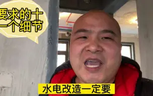 Download Video: 水电改造一定要，要求的十一个细节