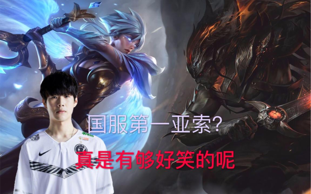 theshy早期国服直播锐雯被浪子彦亚索操作笑岔气 dopa都打字称其有趣