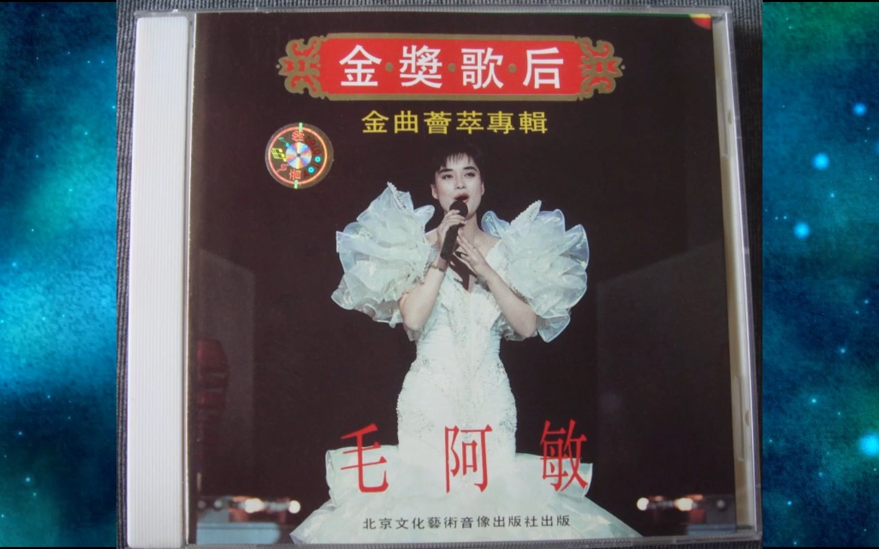 [图]1993毛阿敏《金奖歌后·金曲荟萃专辑》不白活一回.女人不是月亮.人生一世.麻辣苦涩甜酸咸.思念.落叶在笑.今宵情.终能走到头.渴望.篱笆墙的影子.爱的旅程