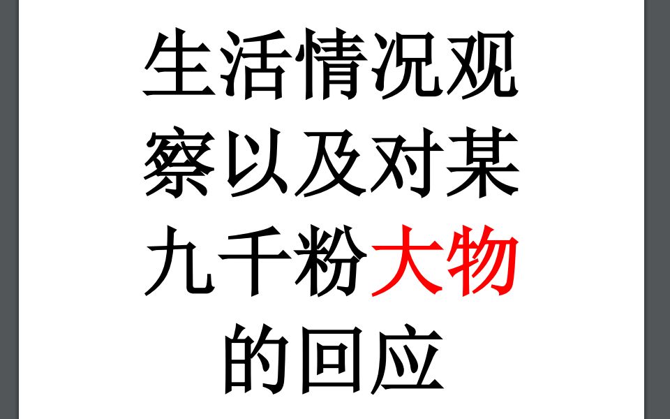 ...以及关于某九千粉的大UP的对我这么一个无名小卒的评价.(你们这些人这么闲的吗,一边查资料一边还要找我的视频来看一边还要评论,好好做学术去吧...