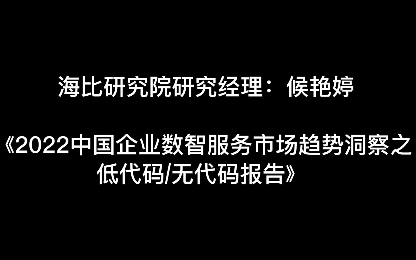 [图]海比研究院研究经理：侯艳婷 《2022中国企业数智服务市场趋势洞察之低代码/无代码报告》