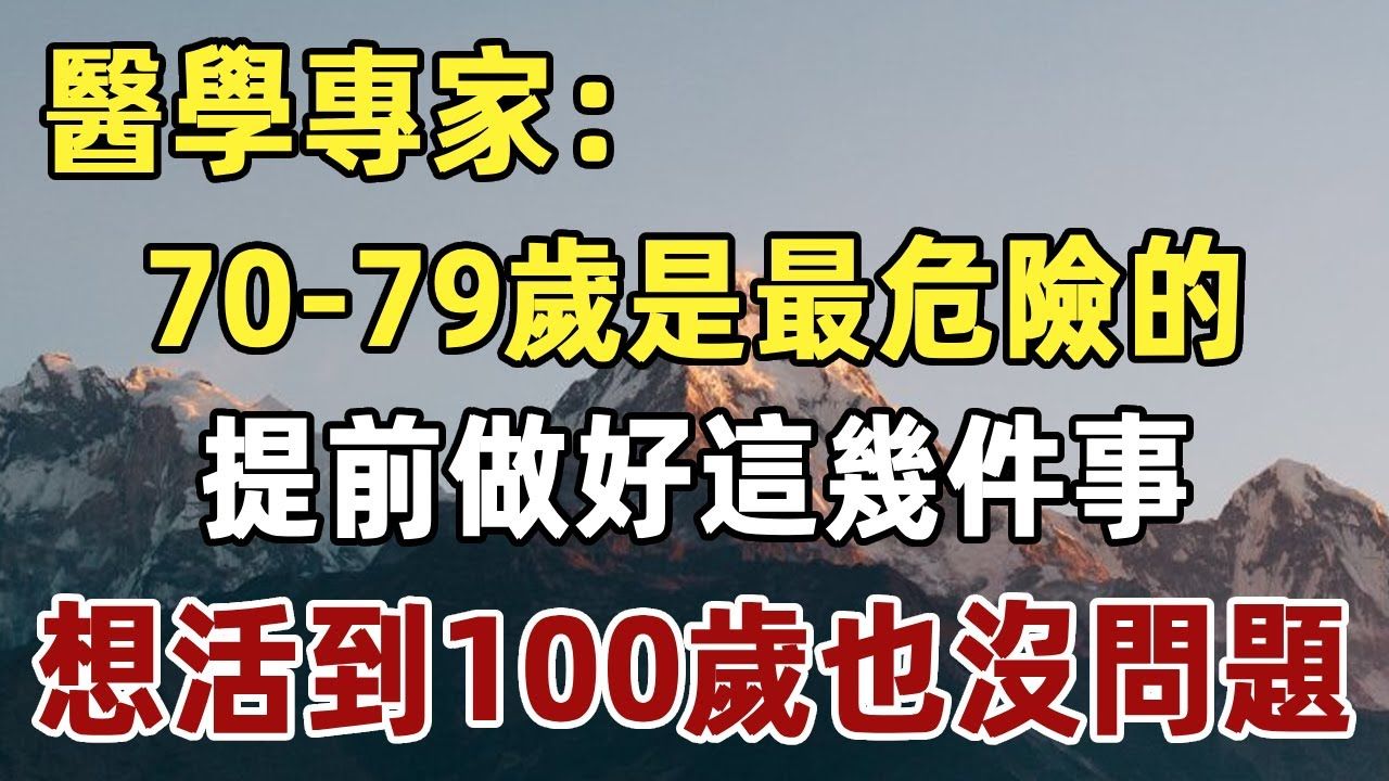 有多少老人能活到80岁?专家说:7079岁是最危险的时期,提前把这几件事做好,想活到100岁也不是问题 健康 长寿 晚年 佛禅哔哩哔哩bilibili