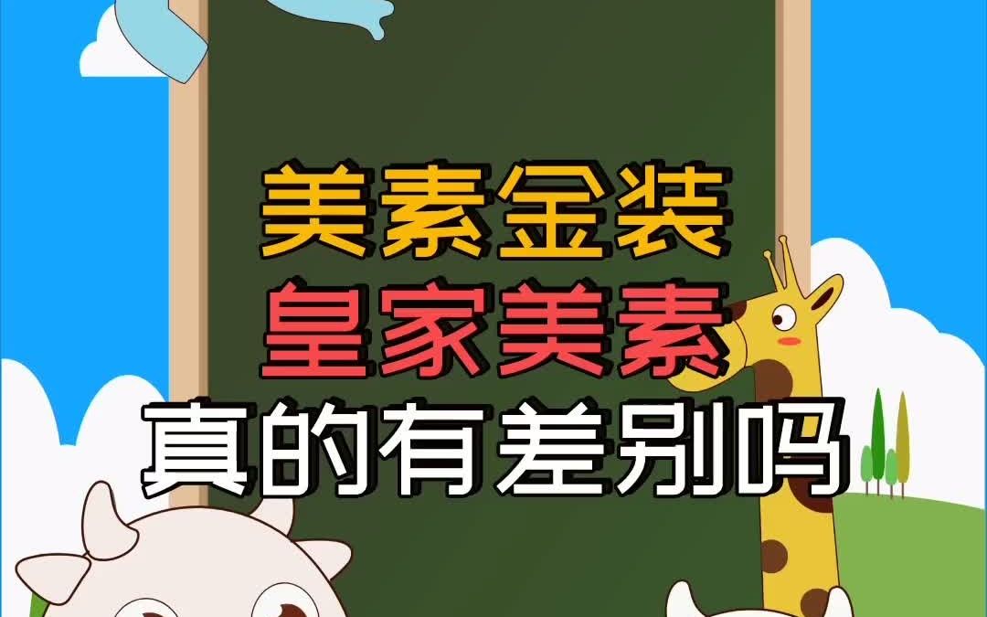 皇家美素佳儿奶粉和美素佳儿金装有什么区别?400元和200元差的真的很大吗哔哩哔哩bilibili