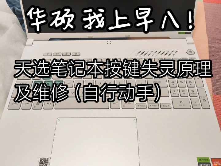 天选系列开机键失灵,开机完全随缘.解决办法,需要一定动手能力!!!坠机堡垒启动跟冬天摇拖拉机一样,拼尽全力也无法着火哔哩哔哩bilibili