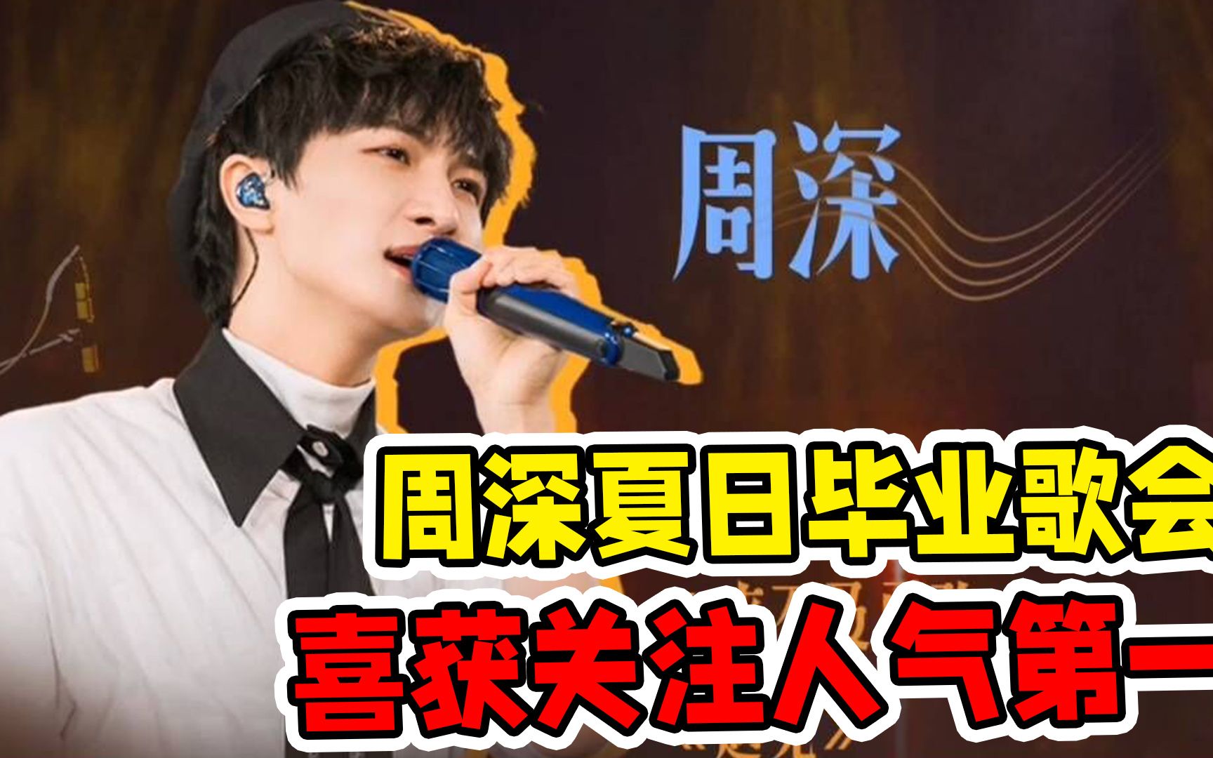 周深夏日毕业歌会阵容官宣周深清唱yyds
