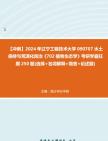 【冲刺】2024年+辽宁工程技术大学090707水土保持与荒漠化防治《702植物生态学》考研学霸狂刷250题(选择+名词解释+简答+论述题)真题哔哩哔哩...