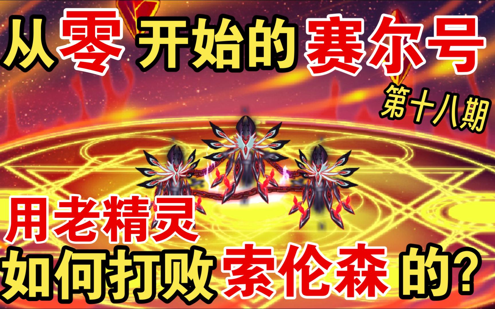 【从零开始的赛尔号#18】暗黑谱尼?击败谱尼倒影!魔界领头人索伦森!