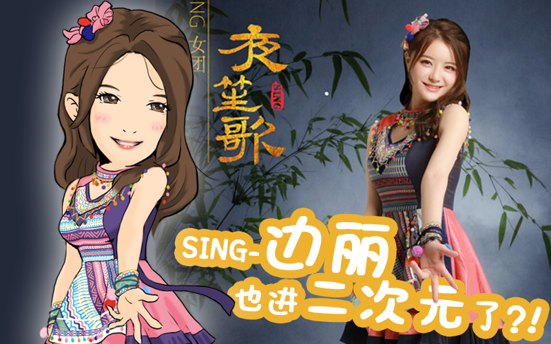 【数码绘】sing边丽也进二次元了?《夜笙歌》q版海报第2弹!