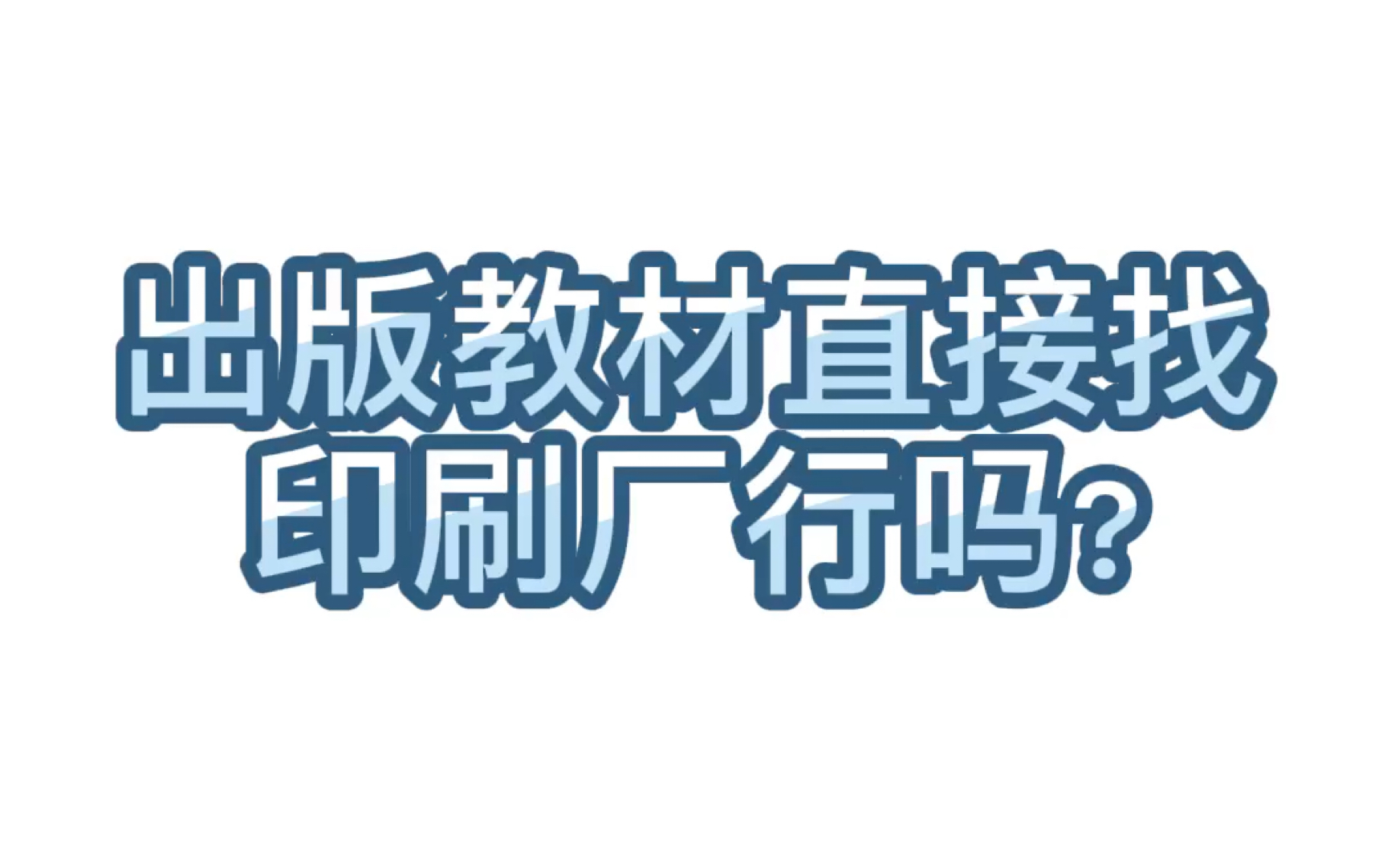 [图]【学术交流】53.出版教材直接找印刷厂行吗?