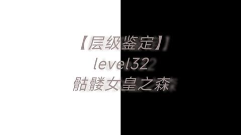 level32骷髅女皇第二形态-抖音