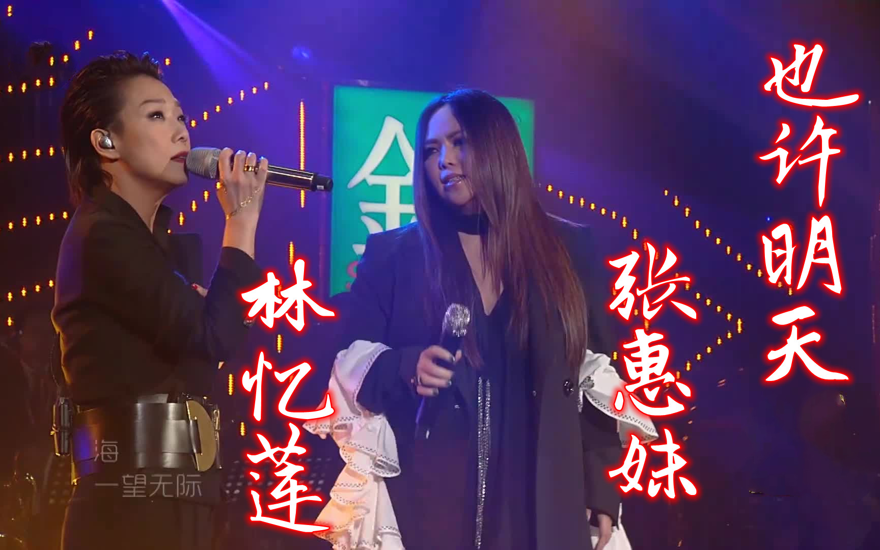 [图]【高清版】《也许明天》林忆莲 张惠妹 音乐纯享