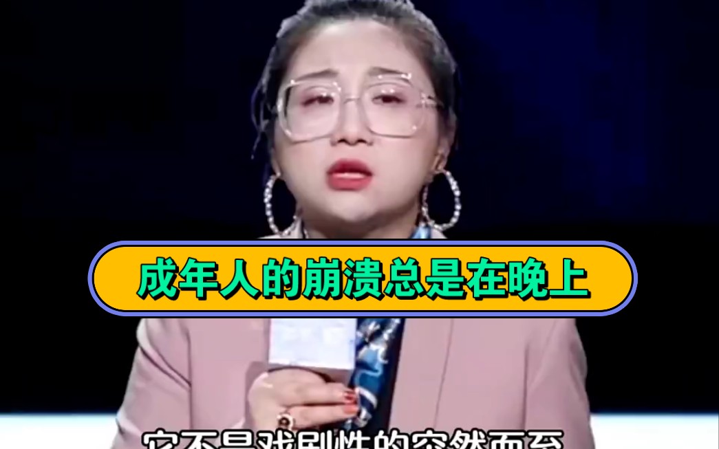 [图]【傅首尔】成年人的崩溃要么是巨大痛苦的暴击，要么是微小绝望的堆砌，生老病死无话可说，鸡毛蒜皮无从说起，最后都是要靠自己