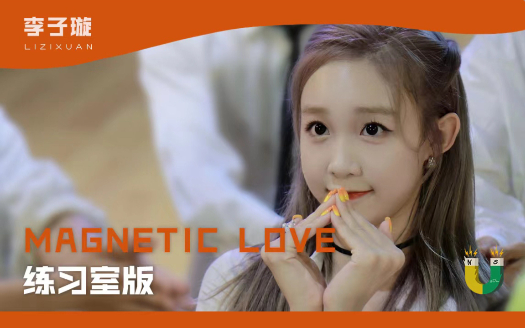 [图]【李子璇】《Magnetic Love》练习室版舞蹈上线！