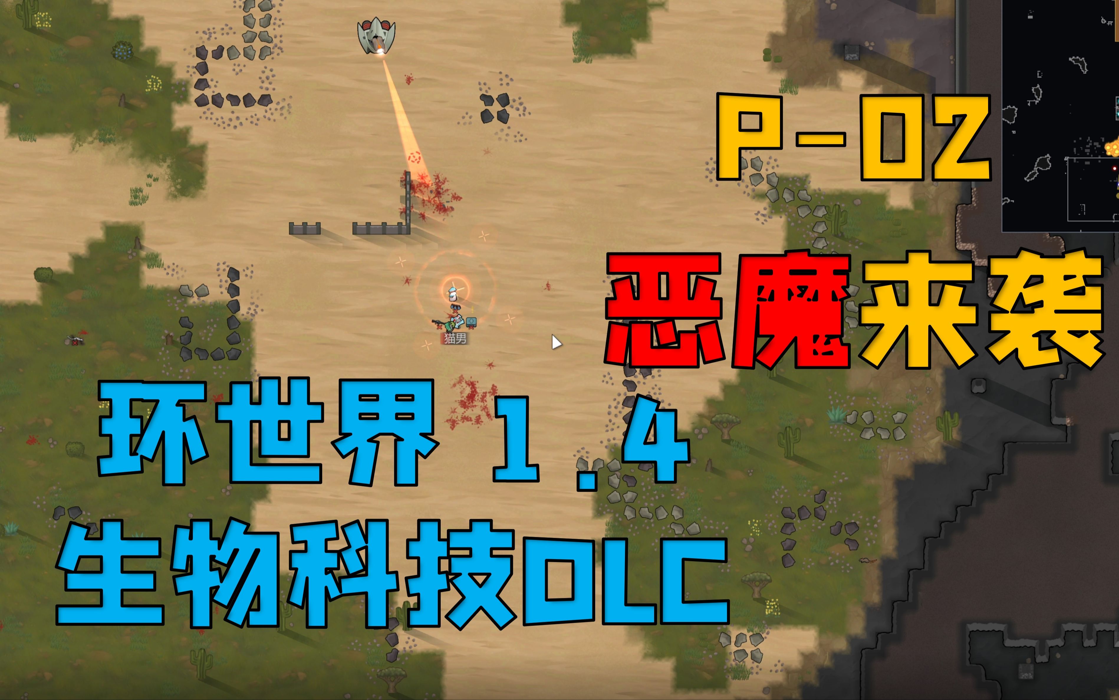 【4K】【环世界1.4】生物技术DLC【机械师开局】初见实况 P02【米博士】环世界