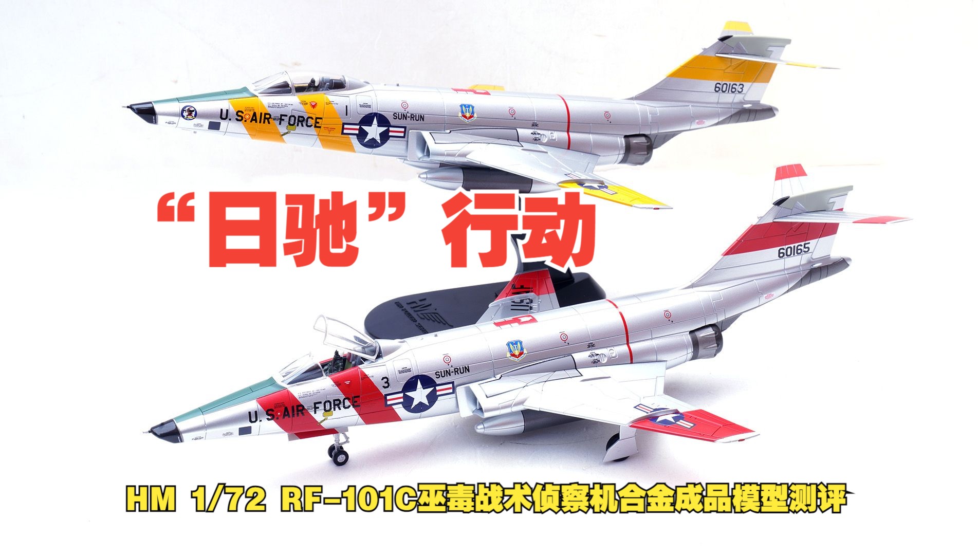 1/72rf-101c巫毒战术侦察机"日驰"行动合金成品模型开箱测评