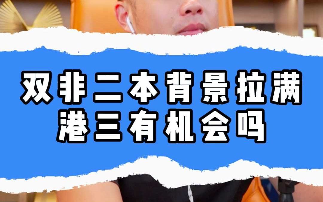 双非二本软背景拉满,港三有机会吗?哔哩哔哩bilibili