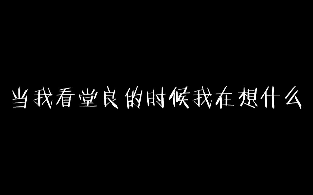 【沙雕慎入】【堂良堂】当我看堂良的时候我在想什么哔哩哔哩bilibili