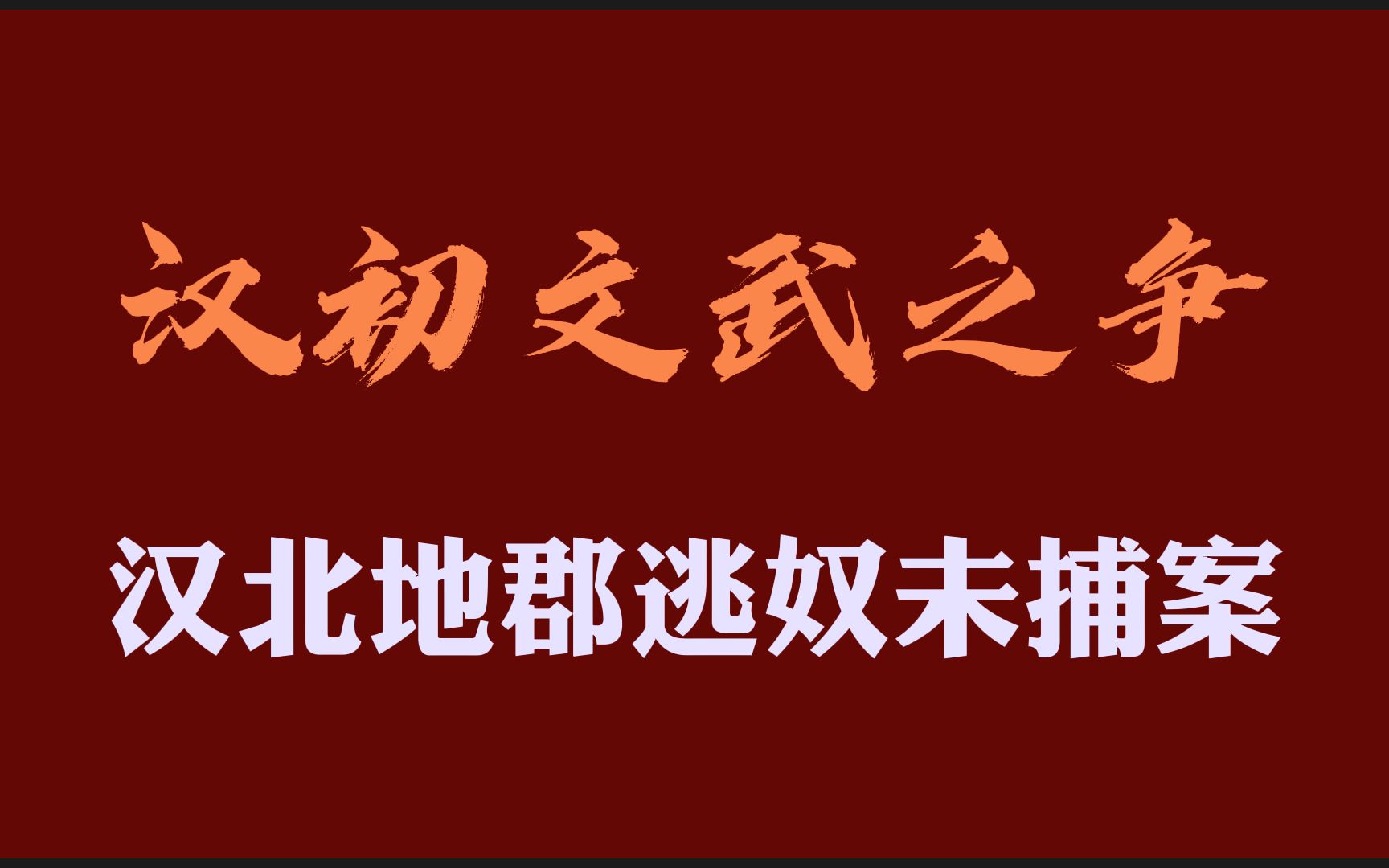 汉北地郡逃奴未捕案:汉初文武之争哔哩哔哩bilibili