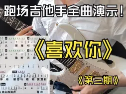 下载视频: 第三期跑场吉他手全曲演示《喜欢你》