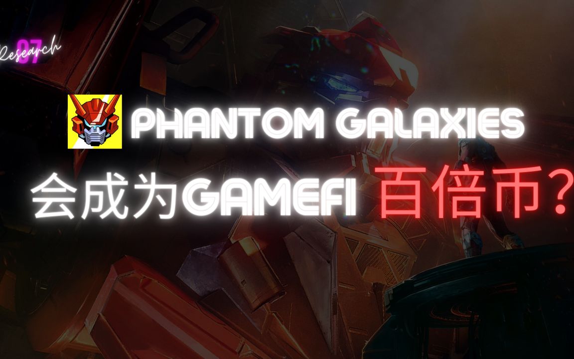 07.GameFi潜力项目:Phantom Galaxies 5月25日NFT发售哔哩哔哩bilibili