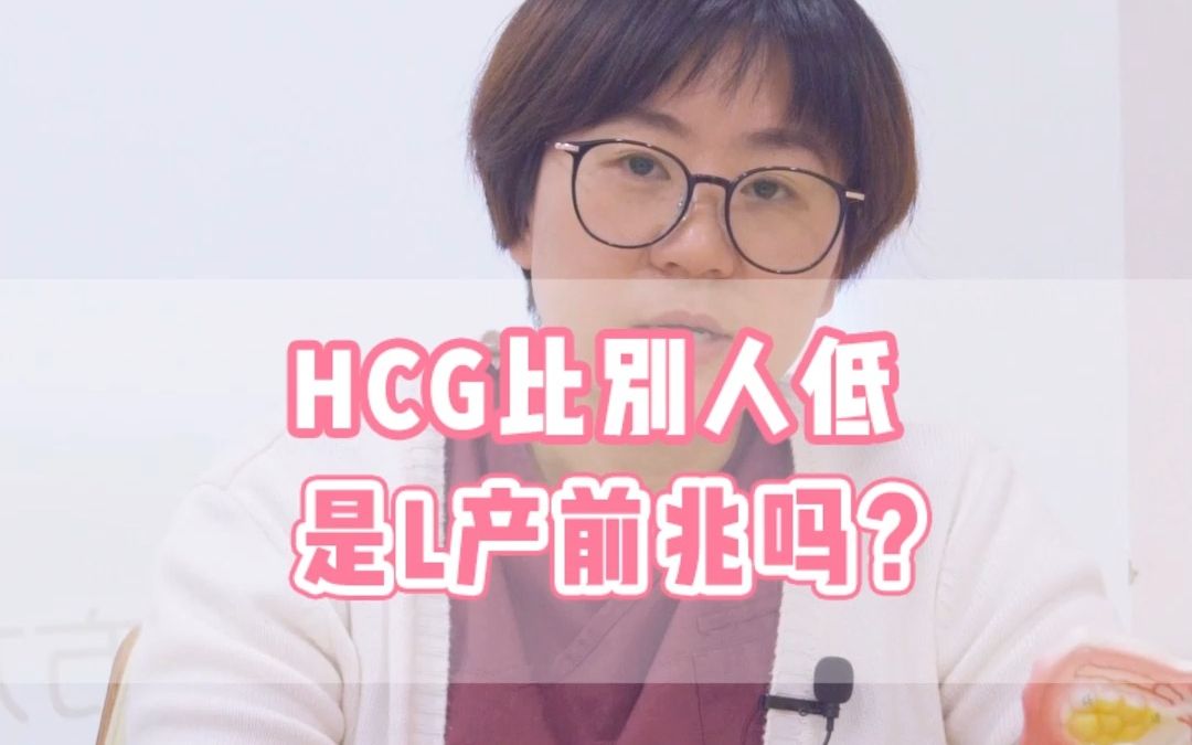 HCG比别人低是流产前兆吗?哔哩哔哩bilibili