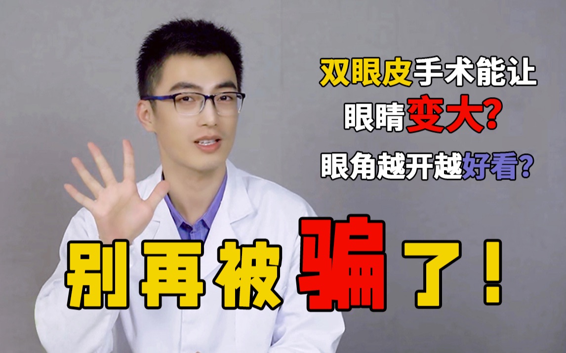 你了解到的眼综合99%都是错的?双眼皮、开眼角眼部整形误区一网打尽!哔哩哔哩bilibili