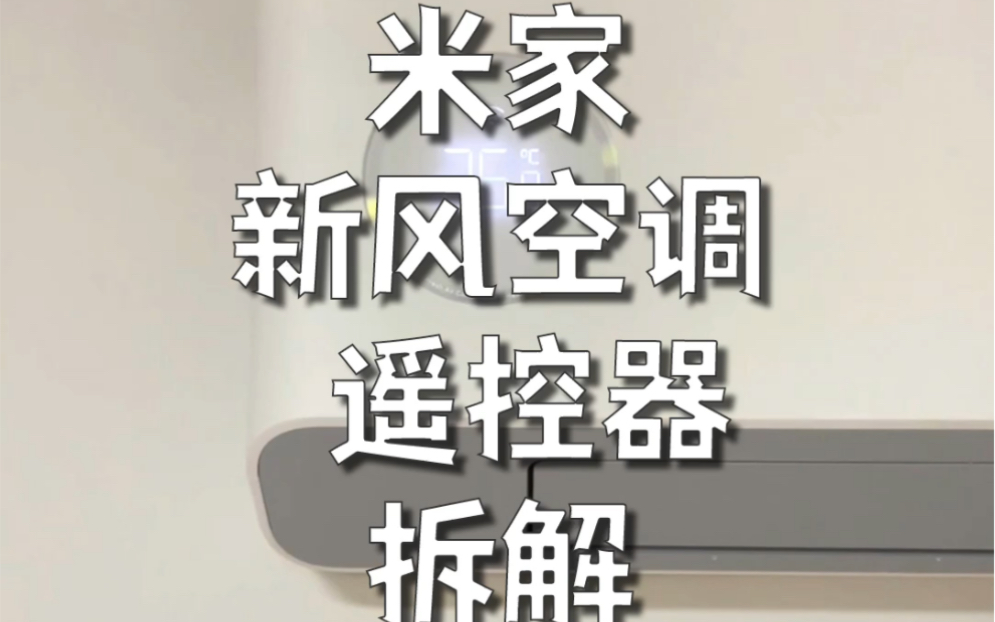 小米米家新风空调拆解,快来看看互联网公司对传统家电的降维打击吧!哔哩哔哩bilibili