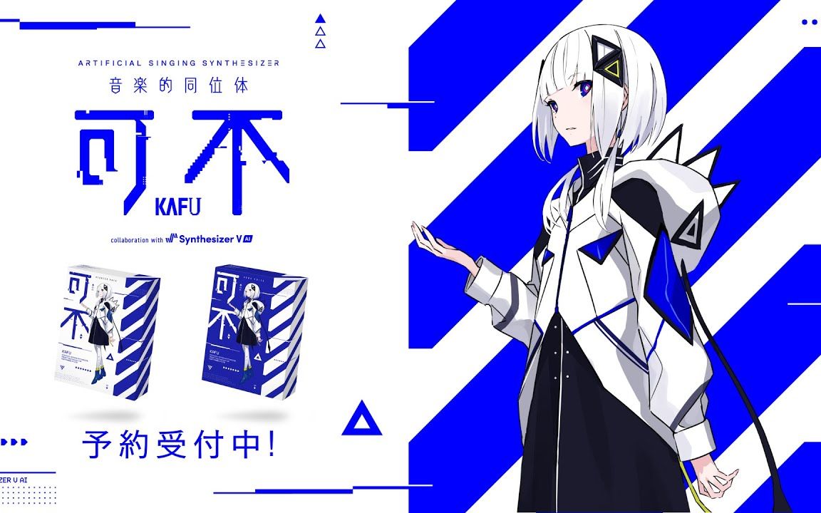 音楽的同位体 可不(KAFU) collaboration with Synthesizer V AI 予约受付中!哔哩哔哩bilibili