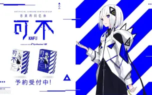 Download Video: 音楽的同位体 可不(KAFU) collaboration with Synthesizer V AI 予約受付中！