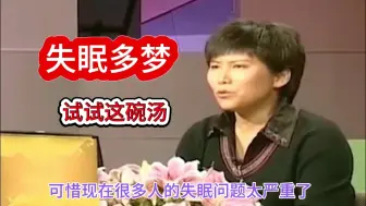 Download Video: 曲黎敏：失眠多梦的根源在这里，试试这碗小汤，很简单，其实你经常喝