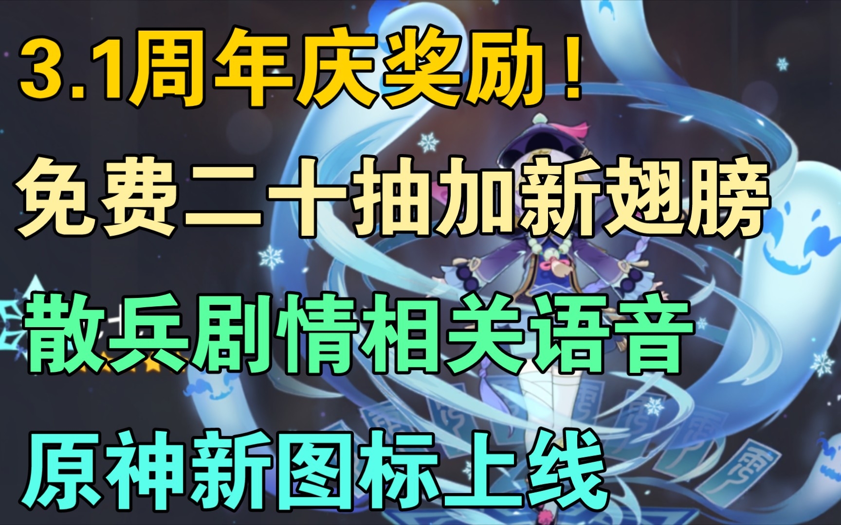 【原神】3.1周年庆奖励! 散兵剧情语音爆料! 免费20抽加新翅膀! 原神新图标上线!手机游戏热门视频