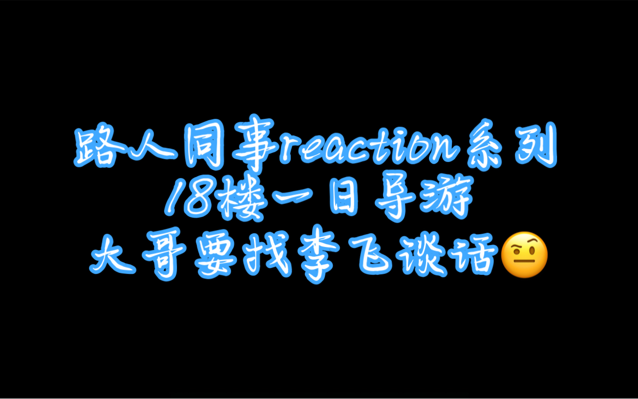 路人同事reaction系列 大哥:把他们老板喊出来(￣^￣)ゞ哔哩哔哩bilibili