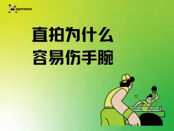 Download Video: 直拍为什么容易伤手腕