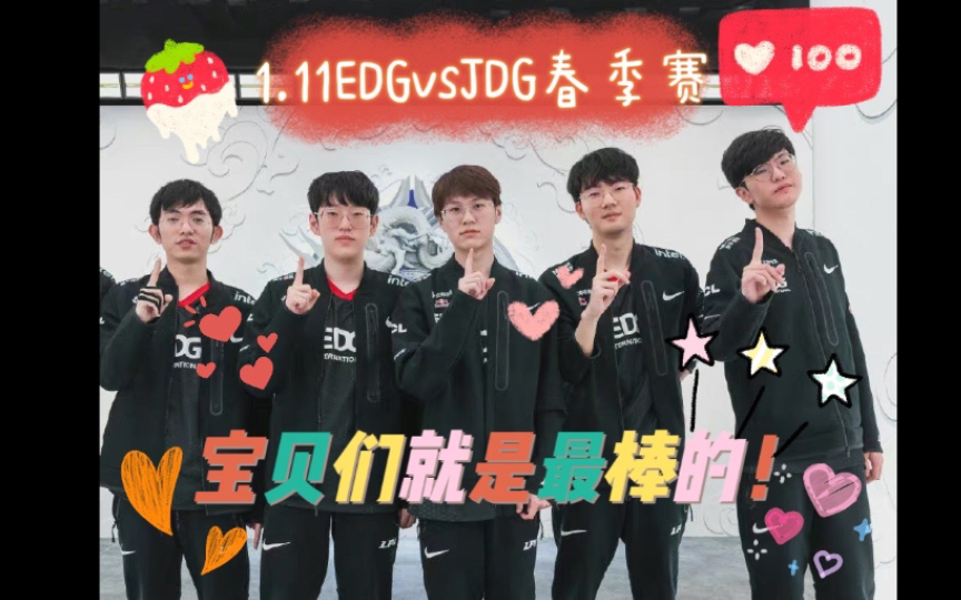 【1.11EDGvsJDG】edg的宝贝们就是最棒的!拿下开门红!电子竞技热门视频