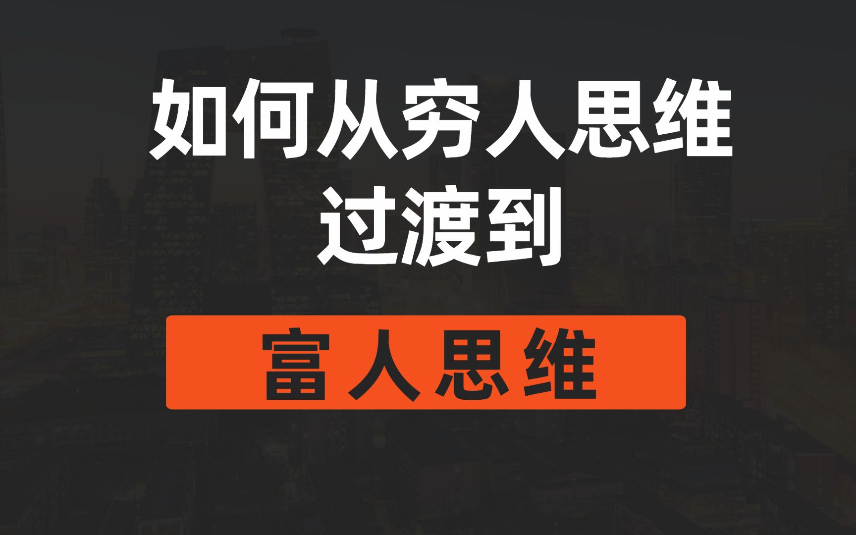 【赚钱思维】如何从「穷人思维」过渡到「富人思维」?