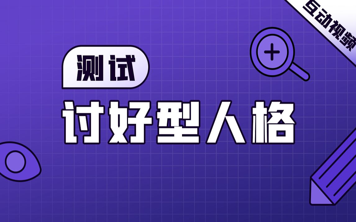 【互动视频/趣味心理测试】无条件迎合他人的你,是否会质疑自己的讨好型人格属性?哔哩哔哩bilibili