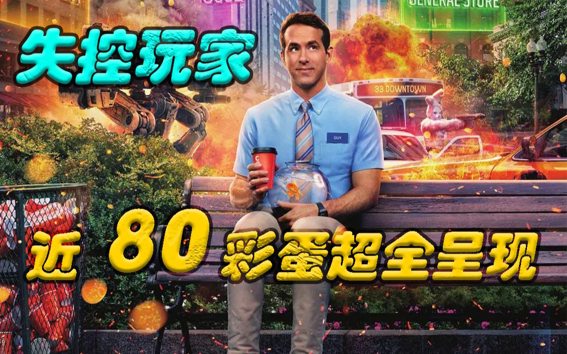 【失控玩家】 超全显微镜彩蛋解析！！